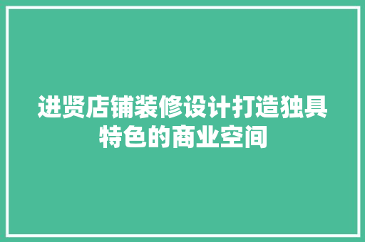 进贤店铺装修设计打造独具特色的商业空间 滑动门