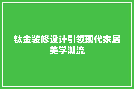 钛金装修设计引领现代家居美学潮流