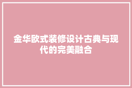 金华欧式装修设计古典与现代的完美融合