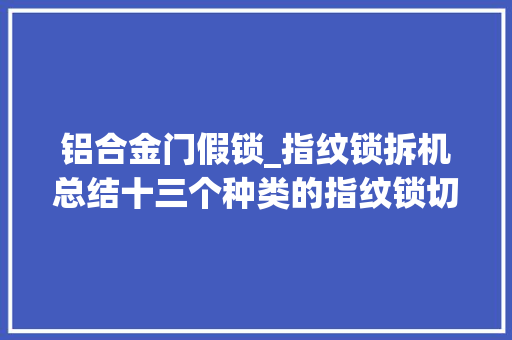 铝合金门假锁_指纹锁拆机总结十三个种类的指纹锁切切不要选 推拉门