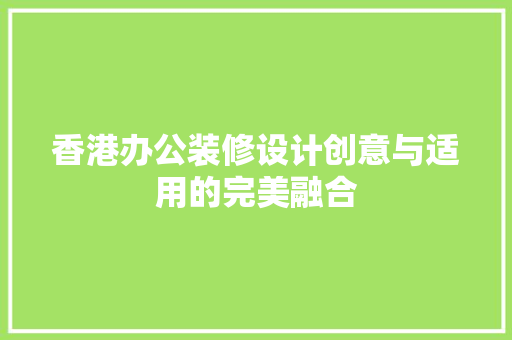 香港办公装修设计创意与适用的完美融合 实木门