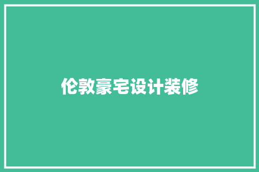 伦敦豪宅设计装修