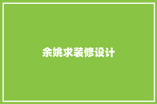 余姚求装修设计