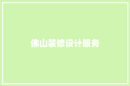 佛山装修设计服务