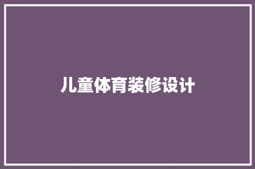 儿童体育装修设计