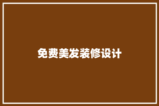 免费美发装修设计