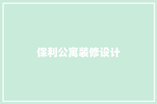 保利公寓装修设计