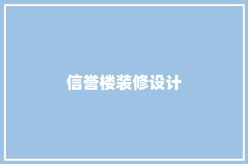 信誉楼装修设计