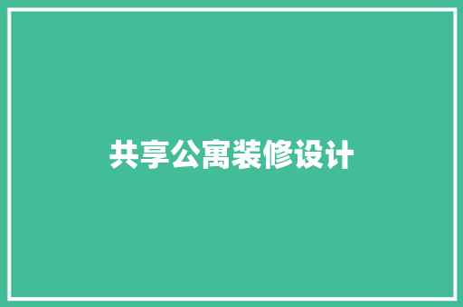共享公寓装修设计