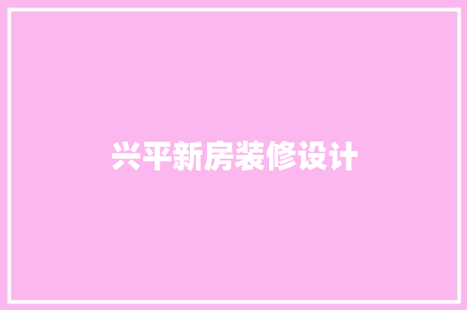 兴平新房装修设计