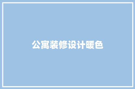公寓装修设计暖色