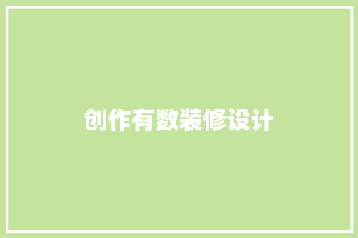 创作有数装修设计
