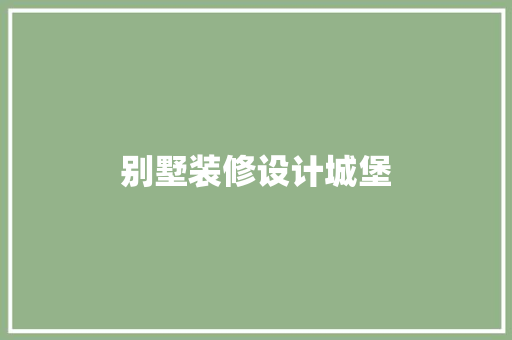 别墅装修设计城堡