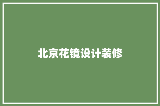 北京花镜设计装修