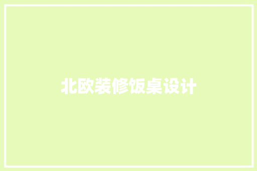 北欧装修饭桌设计