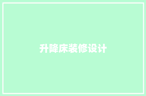 升降床装修设计