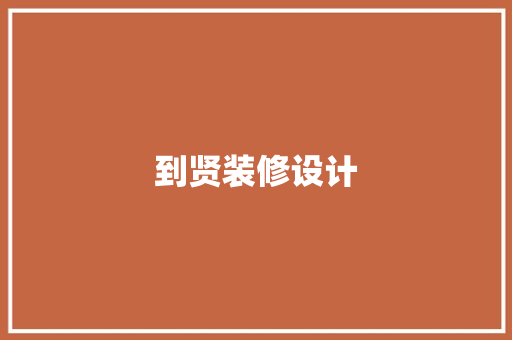 到贤装修设计