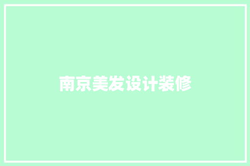 南京美发设计装修