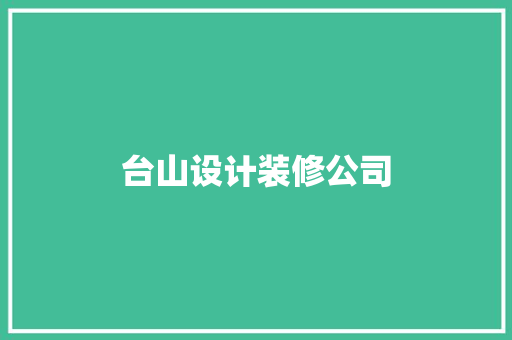 台山设计装修公司