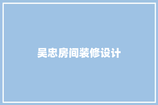吴忠房间装修设计