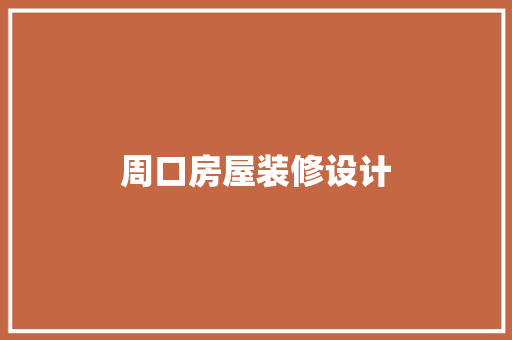 周口房屋装修设计