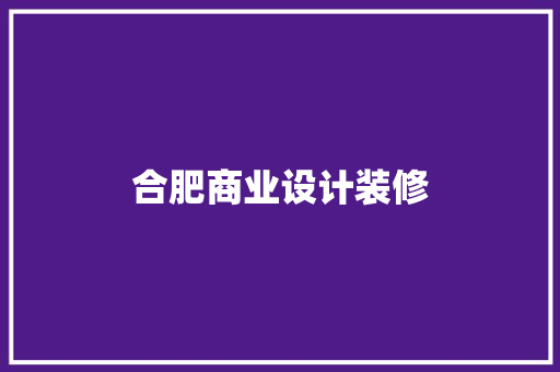 合肥商业设计装修