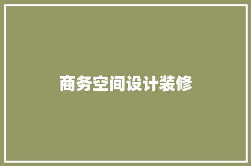 商务空间设计装修