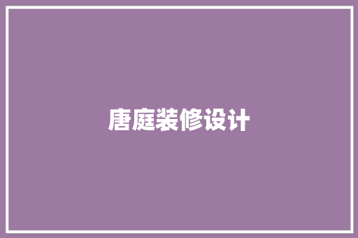 唐庭装修设计