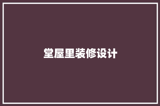 堂屋里装修设计