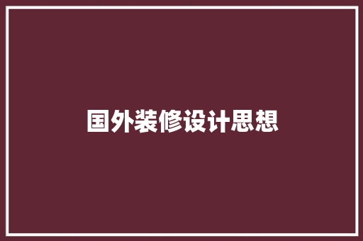 国外装修设计思想