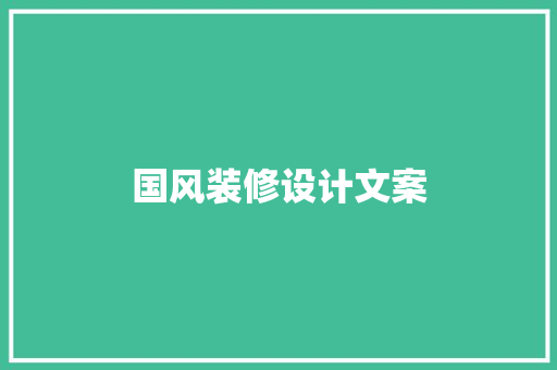 国风装修设计文案