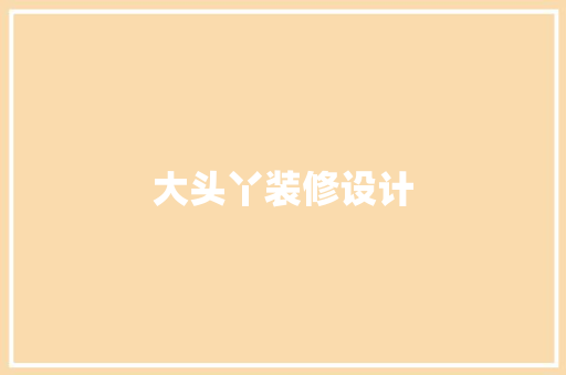 大头丫装修设计