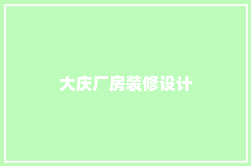 大庆厂房装修设计