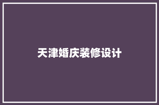 天津婚庆装修设计
