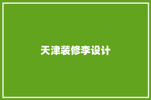 天津装修李设计
