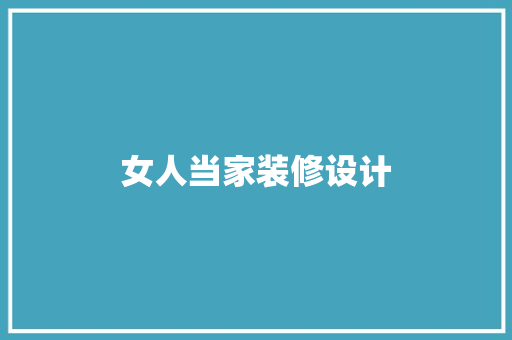 女人当家装修设计