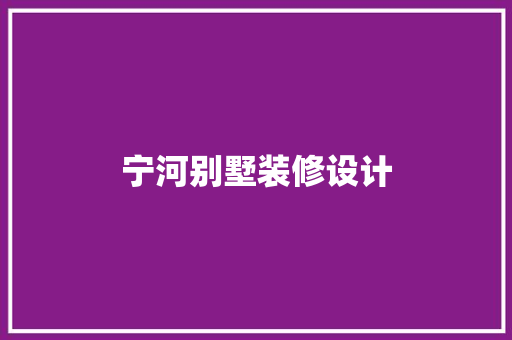 宁河别墅装修设计