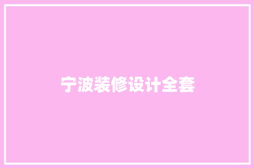 宁波装修设计全套