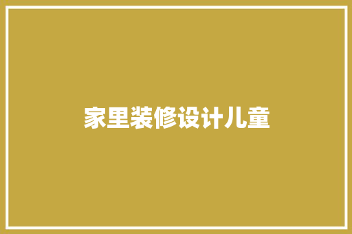 家里装修设计儿童