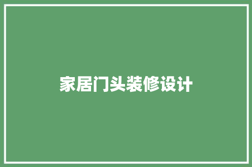 家居门头装修设计