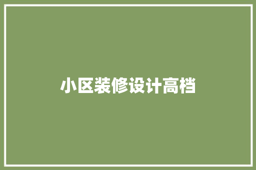 小区装修设计高档