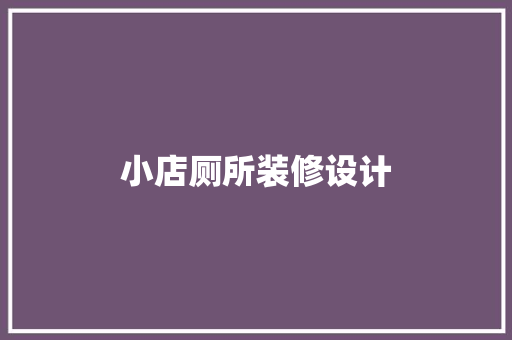 小店厕所装修设计