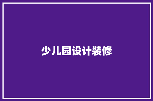少儿园设计装修