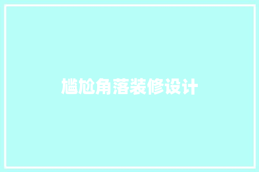 尴尬角落装修设计