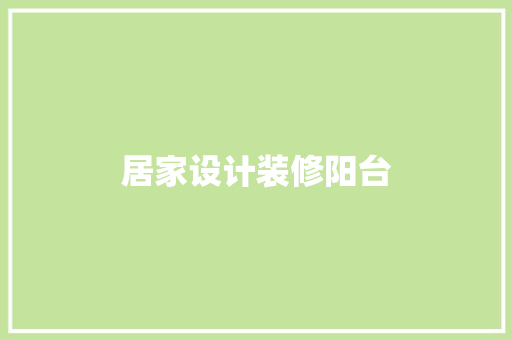 居家设计装修阳台