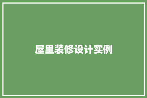屋里装修设计实例
