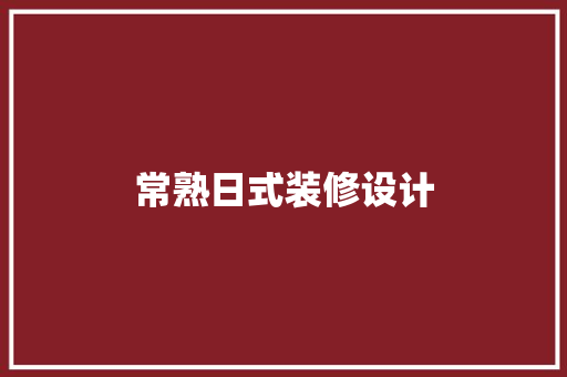 常熟日式装修设计