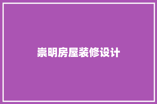 崇明房屋装修设计