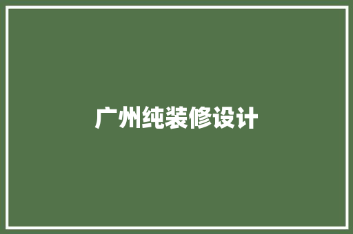 广州纯装修设计