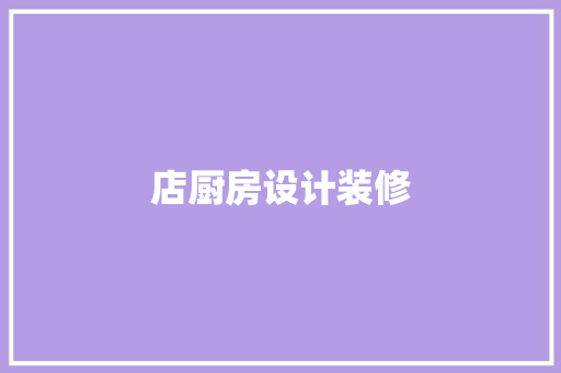 店厨房设计装修